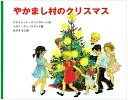 【中古】 やかまし村のクリスマス (ポプラせかいの絵本 13)