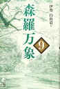 【中古】(新古品・未使用品) 森羅万象 9