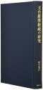 【中古】(新古品・未使用品) 天台維摩経疏の研究