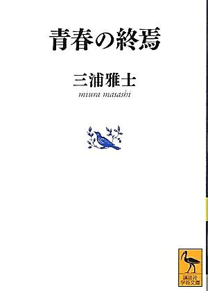 Nonfiction （Overseas） - 【中古】 青春の終焉 (講談社学術文庫 2104)