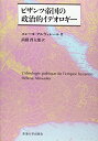 【中古】 ビザンツ帝国の政治的イデオロギー