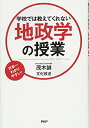 【中古】(新古品・未使用品) 学校では教えてくれない地政学の授業