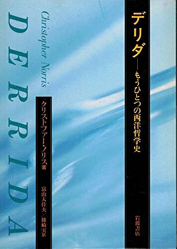 【中古】 デリダ: もうひとつの西洋哲学史