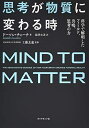 【中古】 思考が物質に変わる時 科学で解明したフィールド、共鳴、思考の力