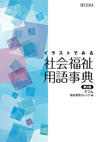 【お届け日について】お届け日の"指定なし"で、記載の最短日より早くお届けできる場合が多いです。お品物をなるべく早くお受け取りしたい場合は、お届け日を"指定なし"にてご注文ください。お届け日をご指定頂いた場合、ご注文後の変更はできかねます。【未開封・新古品について】こちらのお品物は、買取時に「未開封・未使用」と判断させていただいたお品物です。新品購入時と遜色ないお品物ではございますが、一度人の手に渡ったお品物として、「中古-新古品・未使用品」とさせていただいております。【要注意事項】掲載されておりますお写真画像は全てイメージとなります。こちらのお品物は、未開封のお品物を買い取りしたものですので、パッケージに同封されている特典類は基本付属致します。※各店舗限定の別梱包初回購入特典や早期予約特典は付属せず、期限付きシリアル等は期限の保証はできかねます。【お品物お届けまでの流れについて】・ご注文：24時間365日受け付けております。・ご注文の確認と入金：入金*が完了いたしましたらお品物の手配をさせていただきます・お届け：商品ページにございます最短お届け日数±3日前後でのお届けとなります。*前払いやお支払いが遅れた場合は入金確認後配送手配となります、ご理解くださいますようお願いいたします。【新古品の不良対応について】・お品物に不具合がある場合、到着より7日間は返品交換対応*を承ります。初期不良がございましたら、購入履歴の「ショップへお問い合わせ」より不具合内容を添えてご連絡ください。*代替え品のご提案ができない場合ご返金となりますので、ご了承ください。・未開封の新古品という特性上、動作確認ができておりません。お手数おかけいたしますが、お品物ご到着後お早めにご確認をお願い申し上げます。【在庫切れ等について】弊社は他モールと併売を行っている兼ね合いで、在庫反映システムの処理が遅れてしまい在庫のない商品が販売中となっている場合がございます。完売していた場合はメールにてご連絡いただきますので、ご了承ください。【重要】・商品の画像及びシリアルナンバーを弊社の方で控えておりますので、すり替え・模造品対策店舗として安心してお買い求めください。・未読、未使用品となります。・帯、シュリンクの有無に関しましては、始めから無いものもございますためご了承ください。・限定版特典や、通常付属する同封物特典はございますが、各店舗毎の初回購入特典,予約特典などの「別梱包特典類」や、期限付きシリアルコードなどにつきましては、買取品の為、商品名にそれらの記載があっても基本的に付属いたしません。下記はメーカーインフォになりますため、保証等の記載がある場合や、付属品詳細の記載がある場合がございますが、こちらの製品は中古品ですのでメーカー保証の対象外となります。かならずご理解いただいた上で、ご購入ください。イラストでみる社会福祉用語事典（第2版）