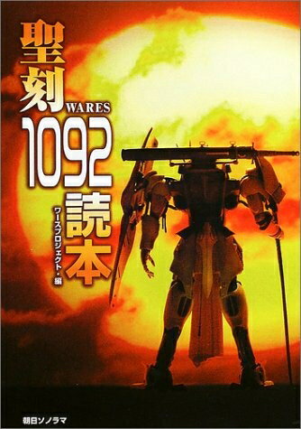 Nonfiction （JAPAN） - 【中古】 聖刻1092読本