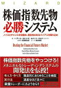 【中古】 株価指数先物必勝システム――ノイズとチャンスを見極め、優位性のあるバイアスを取り込め (ウィザードブックシリーズ)