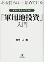 【中古】 お金持ちはこっそり始めている 本当は教えたくない! 「軍用地投資」入門