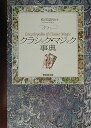 【中古】 クラシック・マジック事典