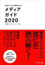 【中古】(新古品・未使用品) 広告ビジネスに関わる人のメディアガイド2020