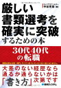 【中古】(新古品・未使用品) 厳しい書類選考を確実に突破するための本30代40代の転職