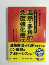 【中古】(新古品・未使用品) ガン難民を救う第四の医療 温熱・多角的免疫強化療法