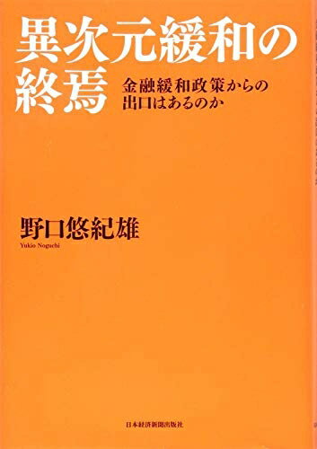【中古】(新古品・未使用品) 異次元緩和の終焉: 金融緩和政策からの出口はあるのか