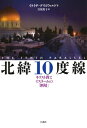 【中古】(新古品・未使用品) 北緯10度線 ─ キリスト教とイスラームの「断層」