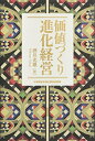 【中古】 価値づくり進化経営
