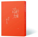 【中古】(新古品・未使用品) 日と月と刀〈一〉 (完本 丸山健二全集10)