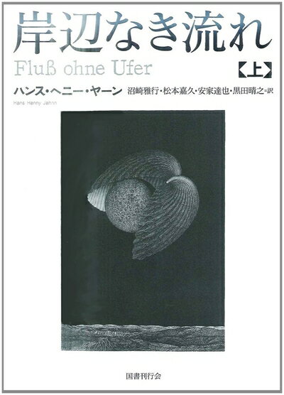 Pocketbooks （Nonfiction） - 【中古】（新古品・未使用品） 岸辺なき流れ 上