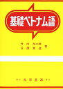 【中古】 基礎ベトナム語