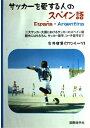 【中古】 サッカーを愛する人のスペイン語