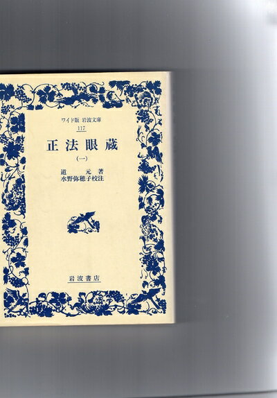 ■正法眼蔵　衛藤即応校註　全3巻揃　岩波文庫復刻版　オンデマンド版 □正法眼蔵 衛藤即応校註 全3巻揃 岩波文庫復刻版 オン