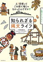 【中古】(新古品・未使用品) 知られざる縄文ライフ: え?貝塚ってゴミ捨て場じゃなかったんですか!?