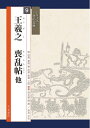 【中古】 王羲之 喪乱帖 他 (シリーズ書の古典)