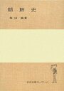 【中古】 朝鮮史 (岩波全書セレクション)