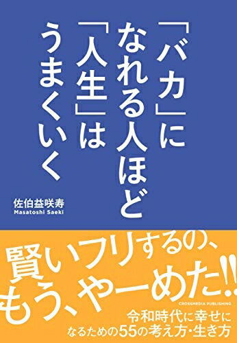 【中古】 「バカ」になれる人ほど「人生」はうまくいく