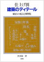 【中古】 仕上げ別建築のディテール: 納まりの要点と図例集