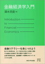 【中古】(新古品・未使用品) 金融経済学入門