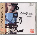 【中古】(新古品・未使用品) プロの技「イメージの世界」 版権フリー印刷用厳選素材集
