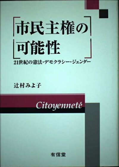 【中古】（新古品・未使用品） 市民主権の可能性: 21世紀の憲法・デモクラシー・ジェンダー