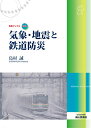 【中古】 気象・地震と鉄道防災 (気象ブックス044)