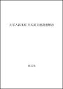 【中古】 英文速読速解法 大学入試RIC方式