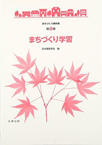 【中古】 まちづくり学習 (まちづくり教科書 第 6巻)