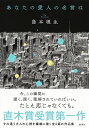 【中古】(新古品・未使用品) あなたの愛人の名前は