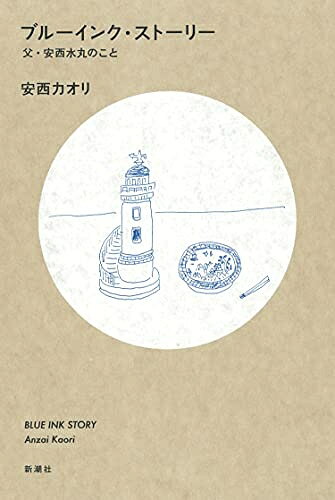 【お届け日について】お届け日の"指定なし"で、記載の最短日より早くお届けできる場合が多いです。お品物をなるべく早くお受け取りしたい場合は、お届け日を"指定なし"にてご注文ください。お届け日をご指定頂いた場合、ご注文後の変更はできかねます。【要注意事項】掲載されておりますお写真画像は全てイメージとなり、お送りするものを保証するものではございませんので、必ず下記事項を一読ください。【お品物お届けまでの流れについて】・ご注文：24時間365日受け付けております。・ご注文の確認と入金：入金*が完了いたしましたらお品物の手配をさせていただきます・お届け：商品ページにございます最短お届け日数±3日前後でのお届けとなります。*前払いやお支払いが遅れた場合は入金確認後配送手配となります、ご理解くださいますようお願いいたします。【中古品の不良対応について】・お品物に不具合がある場合、到着より7日間は返品交換対応*を承ります。初期不良がございましたら、購入履歴の「ショップへお問い合わせ」より不具合内容を添えてご連絡ください。*代替え品のご提案ができない場合ご返金となりますので、ご了承ください。・お品物販売前に動作確認をしておりますが、中古品という特性上配送時に問題が起こる可能性もございます。お手数おかけいたしますが、お品物ご到着後お早めにご確認をお願い申し上げます。【在庫切れ等について】弊社は他モールと併売を行っている兼ね合いで、在庫反映システムの処理が遅れてしまい在庫のない商品が販売中となっている場合がございます。完売していた場合はメールにてご連絡いただきますの絵、ご了承ください。【重要】・当社中古品は、製品を利用する上で問題のないものを取り扱っておりますので、ご安心して、ご購入いただければ幸いです。・商品の画像及びシリアルナンバーを弊社の方で控えておりますので、すり替え・模造品対策店舗として安心してお買い求めください。・中古本の特性上【ヤケ、破れ、折れ、メモ書き、匂い、レンタル落ち】等がある場合がございます。・レンタル落ちの場合、タグ等が張り付いている場合がございますが、使用する上で問題があるものではございません。・商品名に【付属、特典、○○付き、ダウンロードコード】等の記載があっても中古品の場合は基本的にこれらは付属致しません。下記はメーカーインフォになりますため、保証等の記載がある場合や、付属品詳細の記載がある場合がございますが、こちらの製品は中古品ですのでメーカー保証の対象外となり、付属品に関しましても、製品の機能として損なわない付属品（保存袋、ストラップ...ect）は基本的には付属いたしません。かならずご理解いただいた上で、ご購入ください。ブルーインク・ストーリー: 父・安西水丸のこと