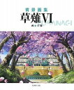 【中古】 背景画集 草薙6