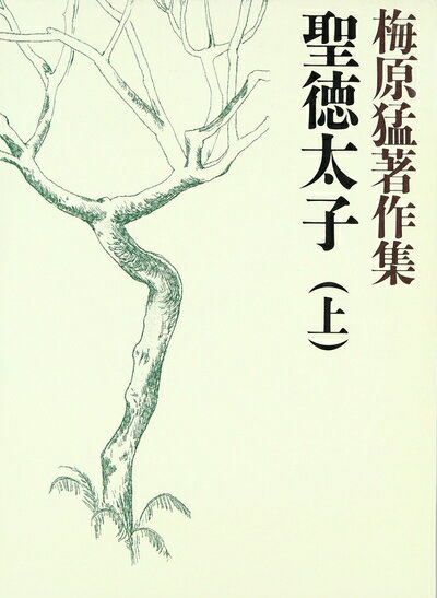 【中古】 梅原猛著作集1 聖徳太子 上