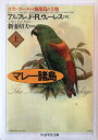 【中古】 マレー諸島 上 (ちくま学芸文庫 ウ 3-1)