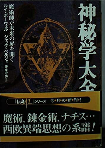 【中古】 神秘学大全: 魔術師が未来の扉を開く (学研M文庫 ホ 2-1)