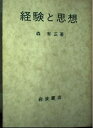 【中古】 経験と思想