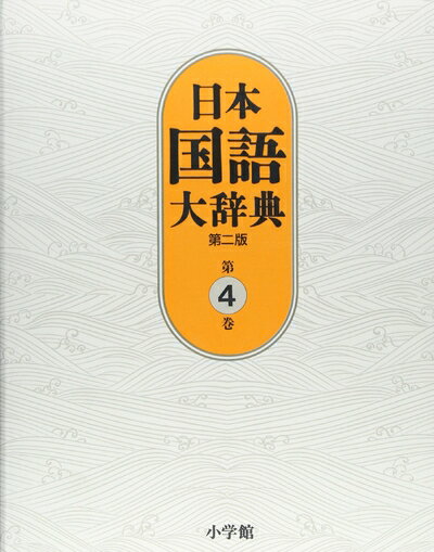 【中古】 日本国語大辞典〔第2版〕4 きかく～けんう