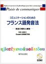 【中古】 コミュニケーションのためのフランス語発音法 (CD付) ―発音の規則と練習