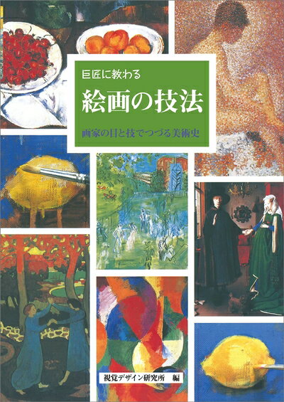 楽天市場】巨匠に教わる 絵画の技法の通販 楽天市場】巨匠に教わる 絵画の技法の通販