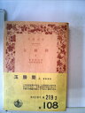 【中古】 玉勝間 上 (岩波文庫 黄 219-2)