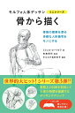 【中古】(新古品・未使用品) 骨から描く モルフォ人体デッサン ミニシリーズ