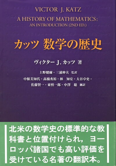 【中古】（新古品・未使用品） カッツ 数学の歴史