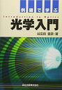 【中古】 例題で学ぶ光学入門