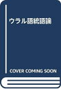 【中古】(新古品・未使用品) ウラル語統語論